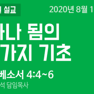 설교말씀(홈페이지)_200816 (압축) 하나 됨의 7가지 기초