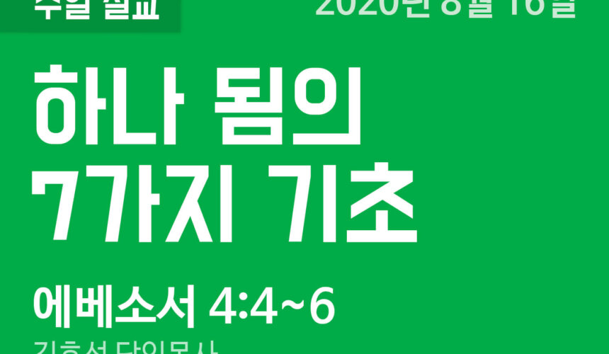 설교말씀(홈페이지)_200816 (압축) 하나 됨의 7가지 기초