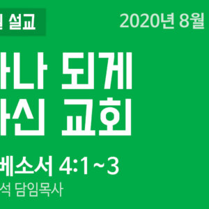 설교말씀(홈페이지)_200809 (압축) 하나 되게 하신 교회