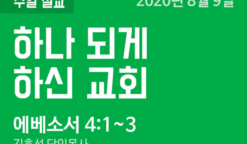 하나 되게 하신 교회