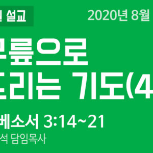 설교말씀(홈페이지)_200802 (압축) 무릎으로 드리는 기도(4)