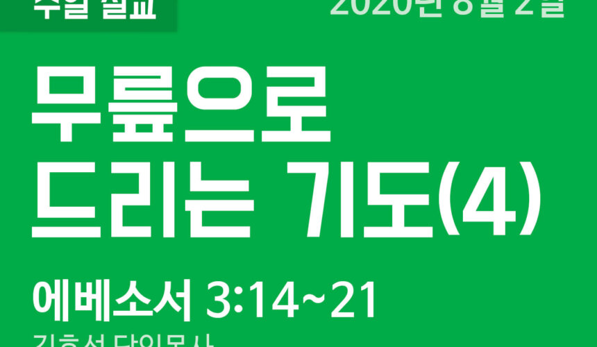 설교말씀(홈페이지)_200802 (압축) 무릎으로 드리는 기도(4)