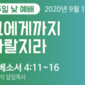 설교말씀(홈페이지) (압축) 그에게까지 자랄지라