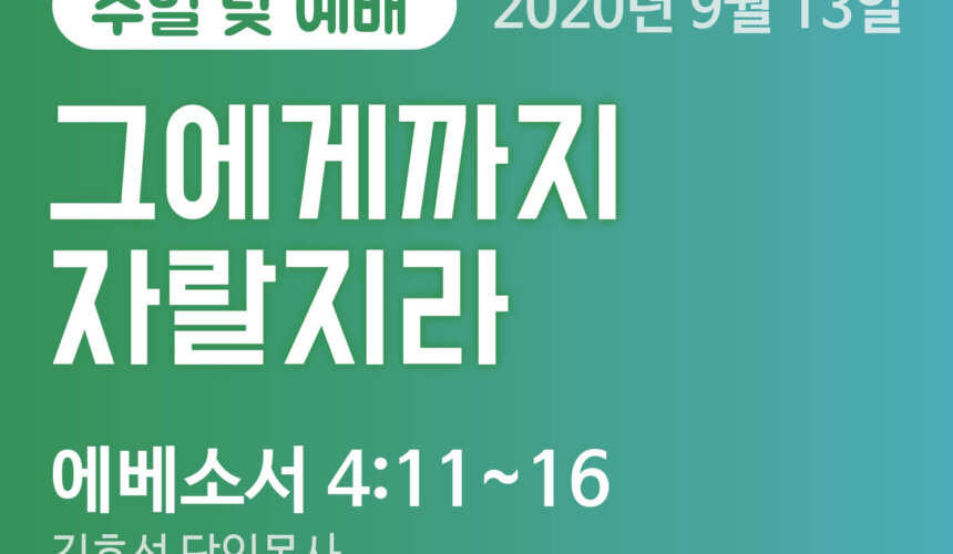 설교말씀(홈페이지) (압축) 그에게까지 자랄지라