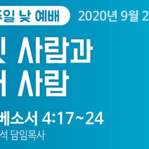 설교말씀(홈페이지)_200920_압축 옛 사람과 새 사람