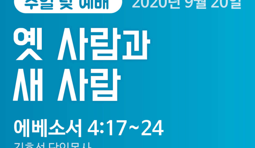 설교말씀(홈페이지)_200920_압축 옛 사람과 새 사람