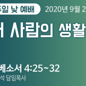 설교말씀(홈페이지)_200927 copy 새 사람의 생활