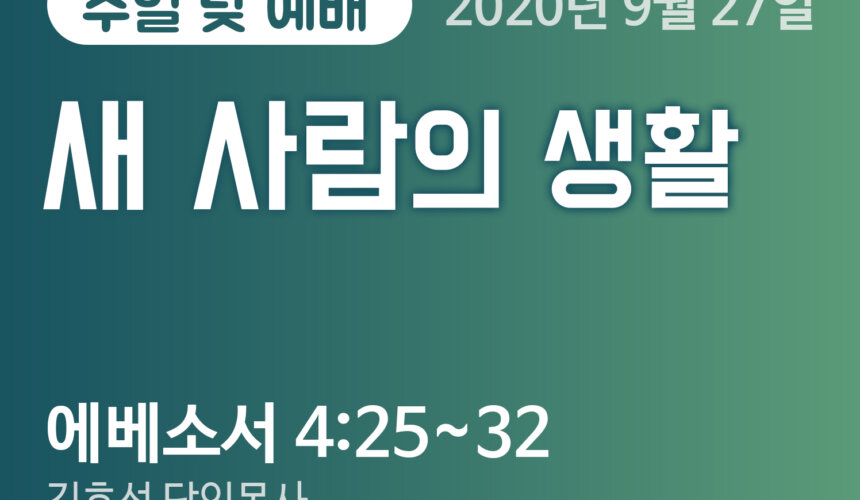 설교말씀(홈페이지)_200927 copy 새 사람의 생활