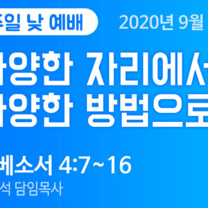 설교말씀(홈페이지)_200906 (압축) 다양한 자리에서 다양한 방법으로