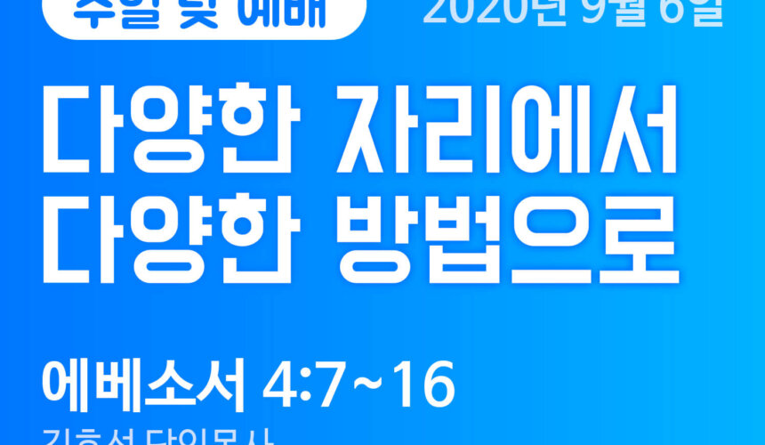 설교말씀(홈페이지)_200906 (압축) 다양한 자리에서 다양한 방법으로