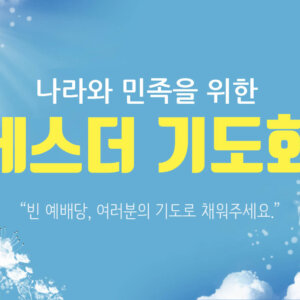 에스더 기도회 포스터 (압축) 나라와 민족을 위한 2차 에스더 기도회 안내