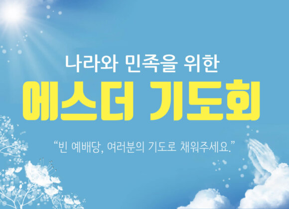 에스더 기도회 포스터 (압축) 나라와 민족을 위한 2차 에스더 기도회 안내