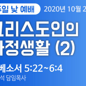 설교말씀(홈페이지)_2 (1) 그리스도인의 가정생활(2)