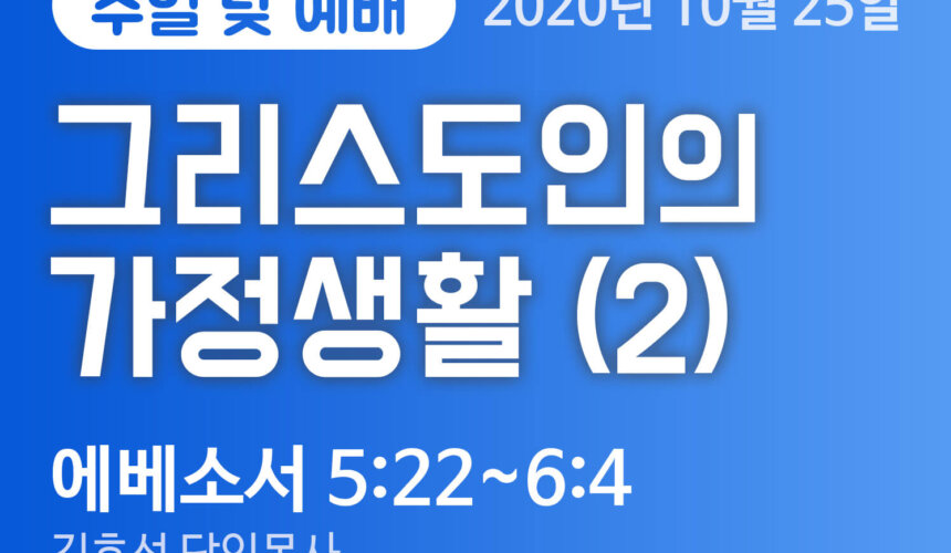 설교말씀(홈페이지)_2 (1) 그리스도인의 가정생활(2)