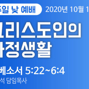 설교말씀(홈페이지)_2020-10-18 (압축) 그리스도인의 가정생활