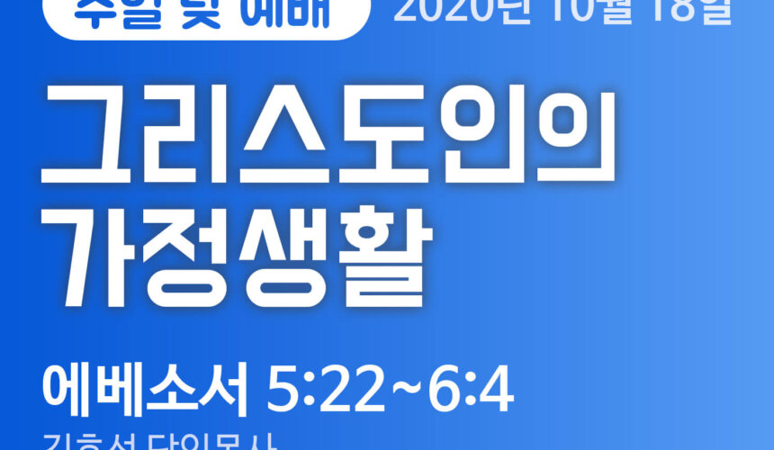 설교말씀(홈페이지)_2020-10-18 (압축) 그리스도인의 가정생활