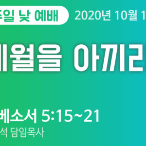 설교말씀(홈페이지)_2 (압축) 세월을 아끼라