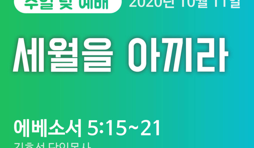 설교말씀(홈페이지)_2 (압축) 세월을 아끼라