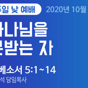 설교말씀(홈페이지)_2020-10-04 (압축) 하나님을 본받는 자