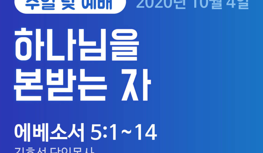 설교말씀(홈페이지)_2020-10-04 (압축) 하나님을 본받는 자