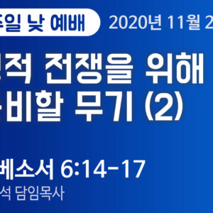 설교말씀(홈페이지)_2020-11-29_blue (압축) 영적 전쟁을 위해 준비할 무기 (2)