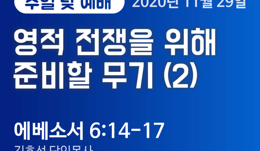 설교말씀(홈페이지)_2020-11-29_blue (압축) 영적 전쟁을 위해 준비할 무기 (2)