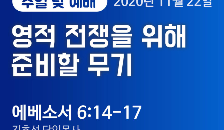 설교말씀(홈페이지)_2_2020-11-22 (압축) 영적 전쟁을 위해 준비할 무기