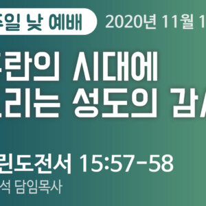 설교말씀(홈페이지)_2020-11-15 (압축) 혼란의 시대에 드리는 성도의 감사