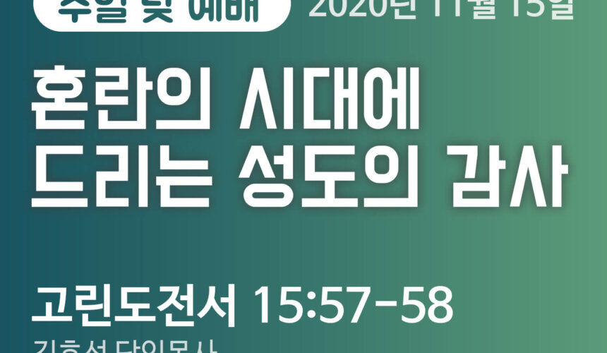 설교말씀(홈페이지)_2020-11-15 (압축) 혼란의 시대에 드리는 성도의 감사