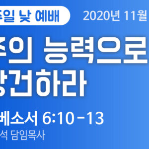 설교말씀(홈페이지)_2020-11-08 (1) 주의 능력으로 강건하라