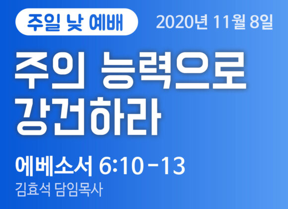 주의 능력으로 강건하라