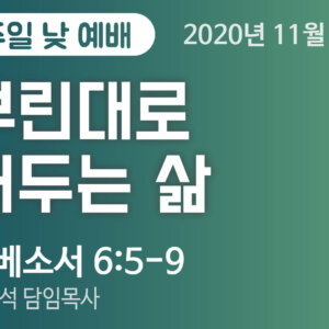 설교말씀(홈페이지)_2020-11-01 (압축) 뿌린대로 거두는 삶