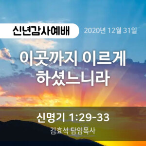 이 곳까지 이르게 하셨느니라