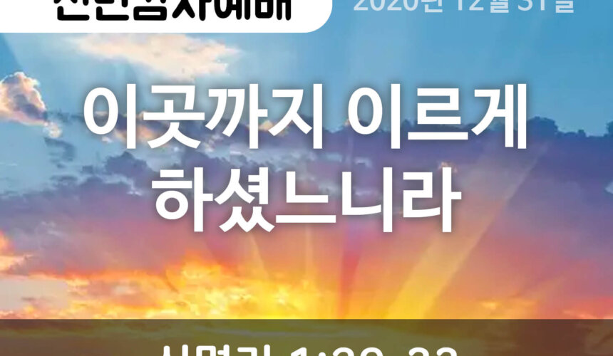 설교말씀(홈페이지)_신년감사예배 (1) 이 곳까지 이르게 하셨느니라