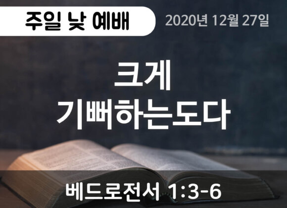 크게 기뻐하는도다