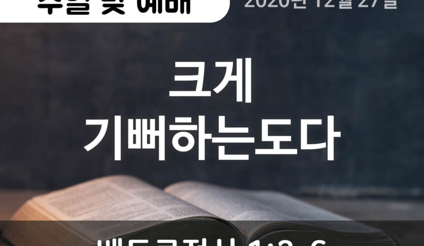 설교말씀(홈페이지)_2020-12-27 (압축) 크게 기뻐하는도다