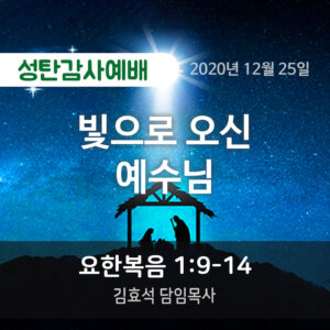 빛으로 오신 예수님