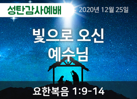 빛으로 오신 예수님