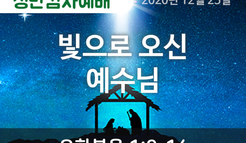 설교말씀(홈페이지)_2 (성탄감사예배) (1) 빛으로 오신 예수님