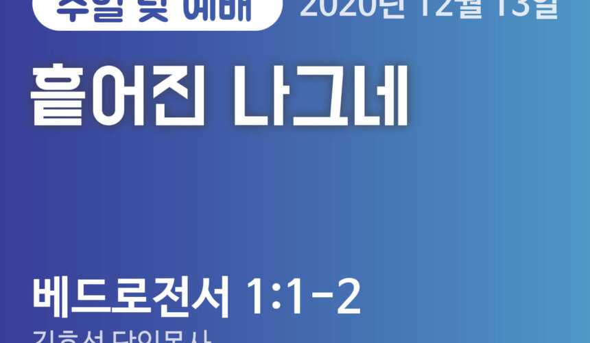 설교말씀(홈페이지)_2020-12-13 (압축) 흩어진 나그네