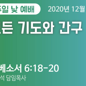 설교말씀(홈페이지)_2020-12-06 (압축) 모든 기도와 간구