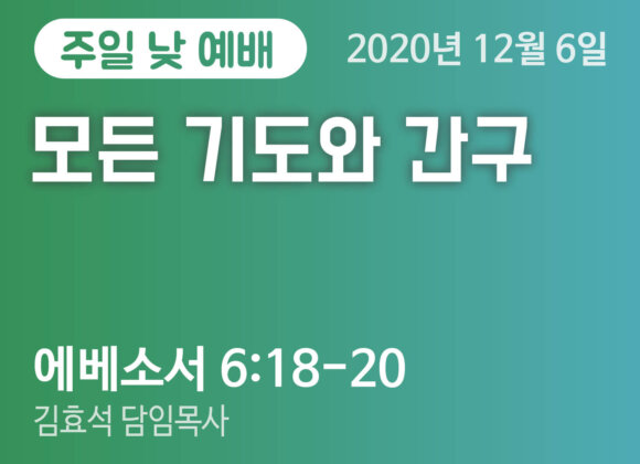 모든 기도와 간구