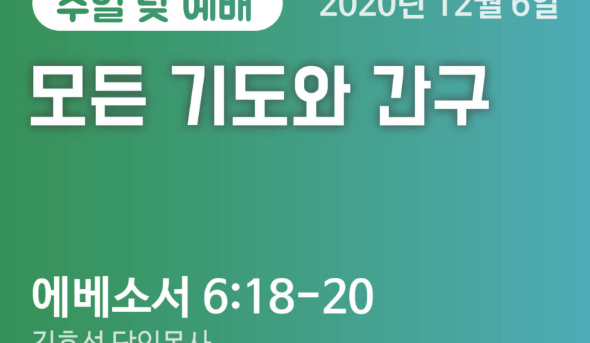 모든 기도와 간구