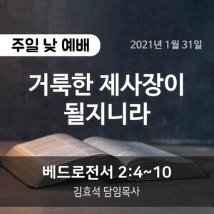 설교말씀(홈페이지)_2021-01-31 (압축) 거룩한 제사장이 될지니라