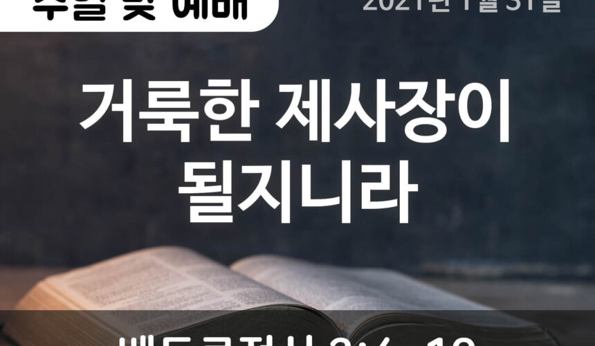 설교말씀(홈페이지)_2021-01-31 (압축) 거룩한 제사장이 될지니라