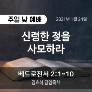 설교말씀(홈페이지)_2021-01-24 (압축) 신령한 젖을 사모하라