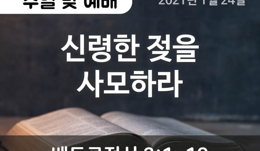 설교말씀(홈페이지)_2021-01-24 (압축) 신령한 젖을 사모하라