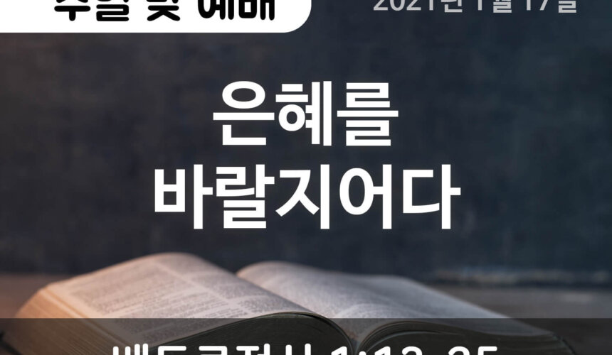 설교말씀(홈페이지)_2021-01-17 (압축) 은혜를 바랄지어다