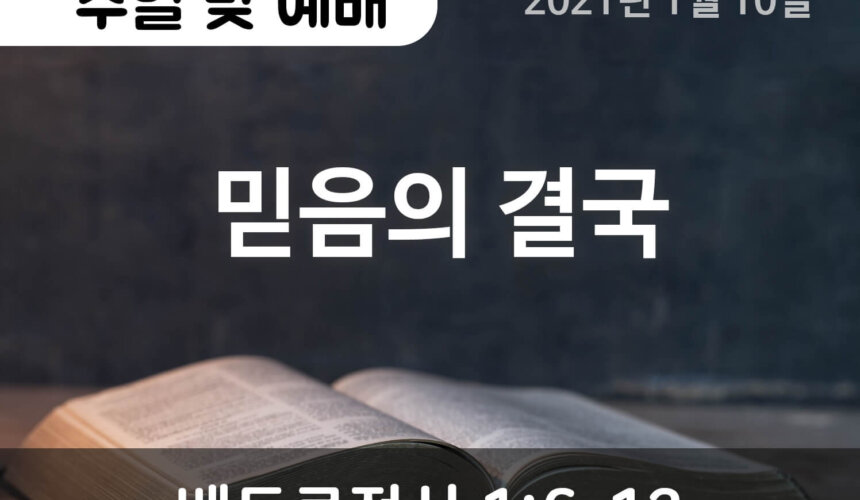 설교말씀(홈페이지)_2021-01-10 (압축) 믿음의 결국