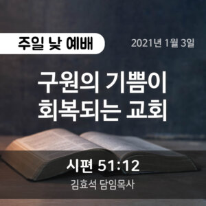 구원의 기쁨이 회복되는 교회